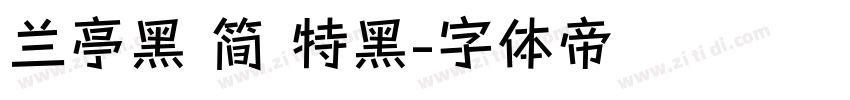 兰亭黑 简 特黑字体转换